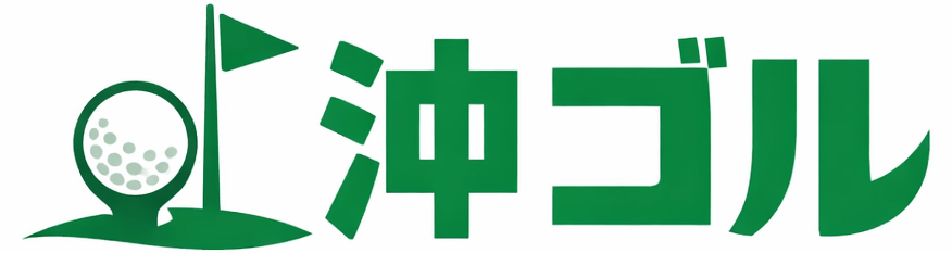 沖ゴル