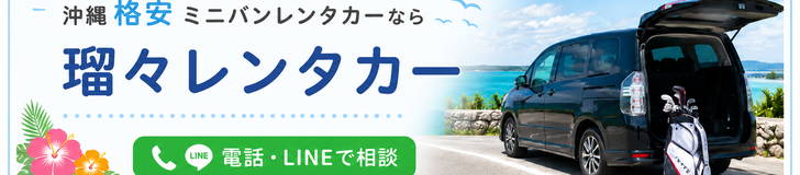 沖縄格安ミニバンレンタカーなら瑠々レンタカー